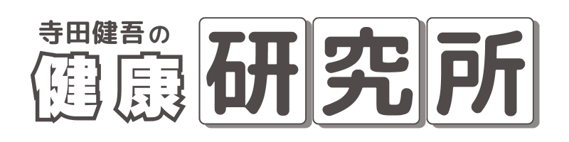 寺田健吾の健康研究所